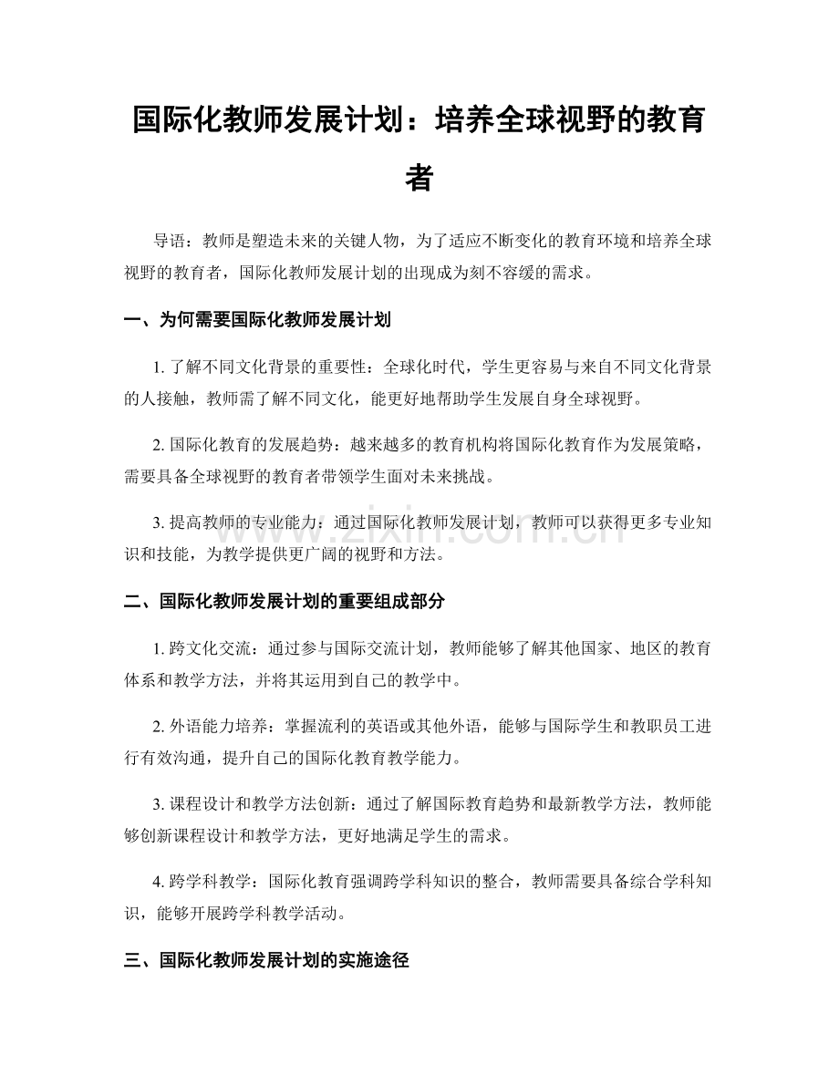 国际化教师发展计划：培养全球视野的教育者.docx_第1页