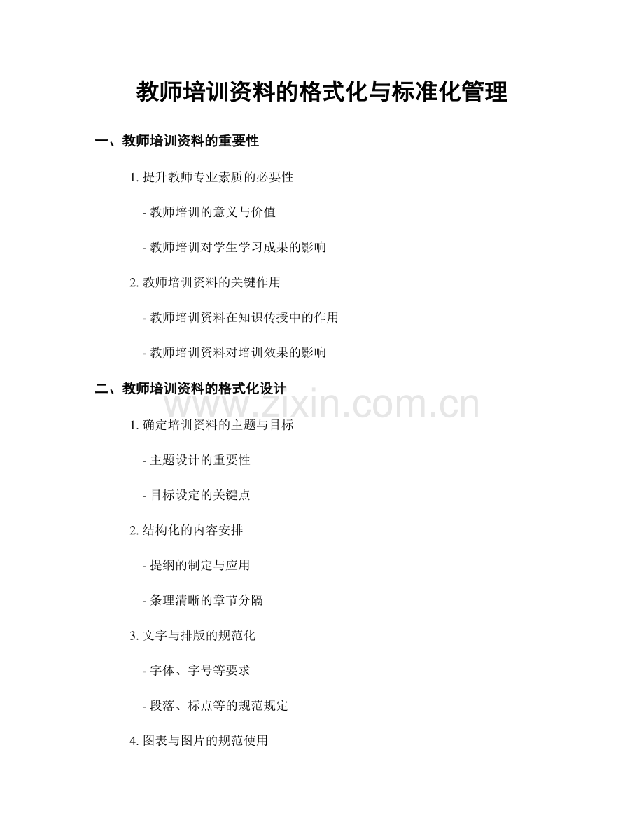 教师培训资料的格式化与标准化管理.docx_第1页