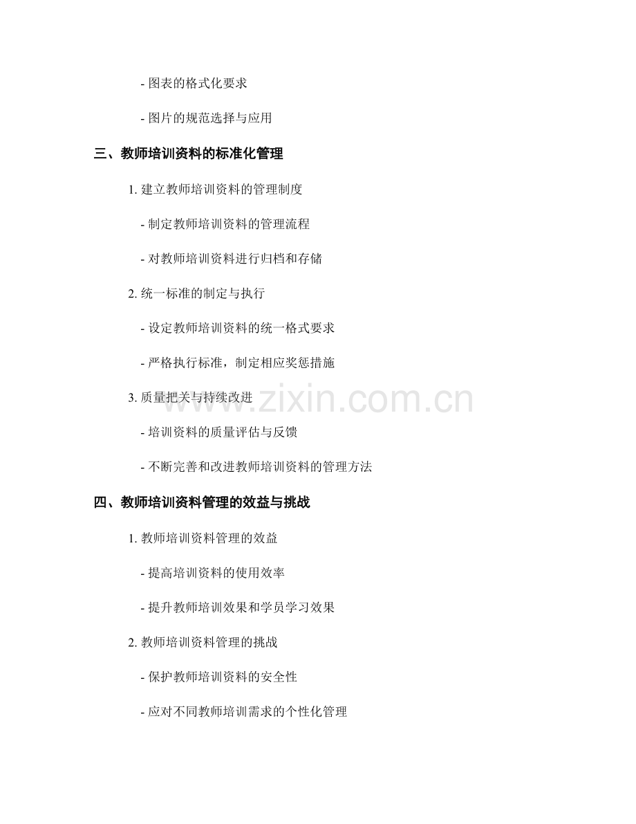 教师培训资料的格式化与标准化管理.docx_第2页