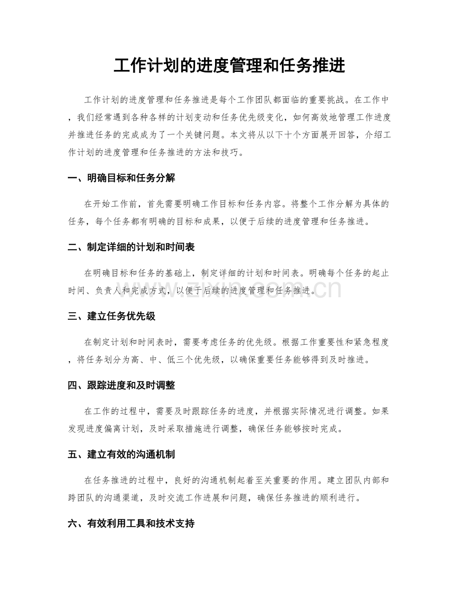 工作计划的进度管理和任务推进.docx_第1页