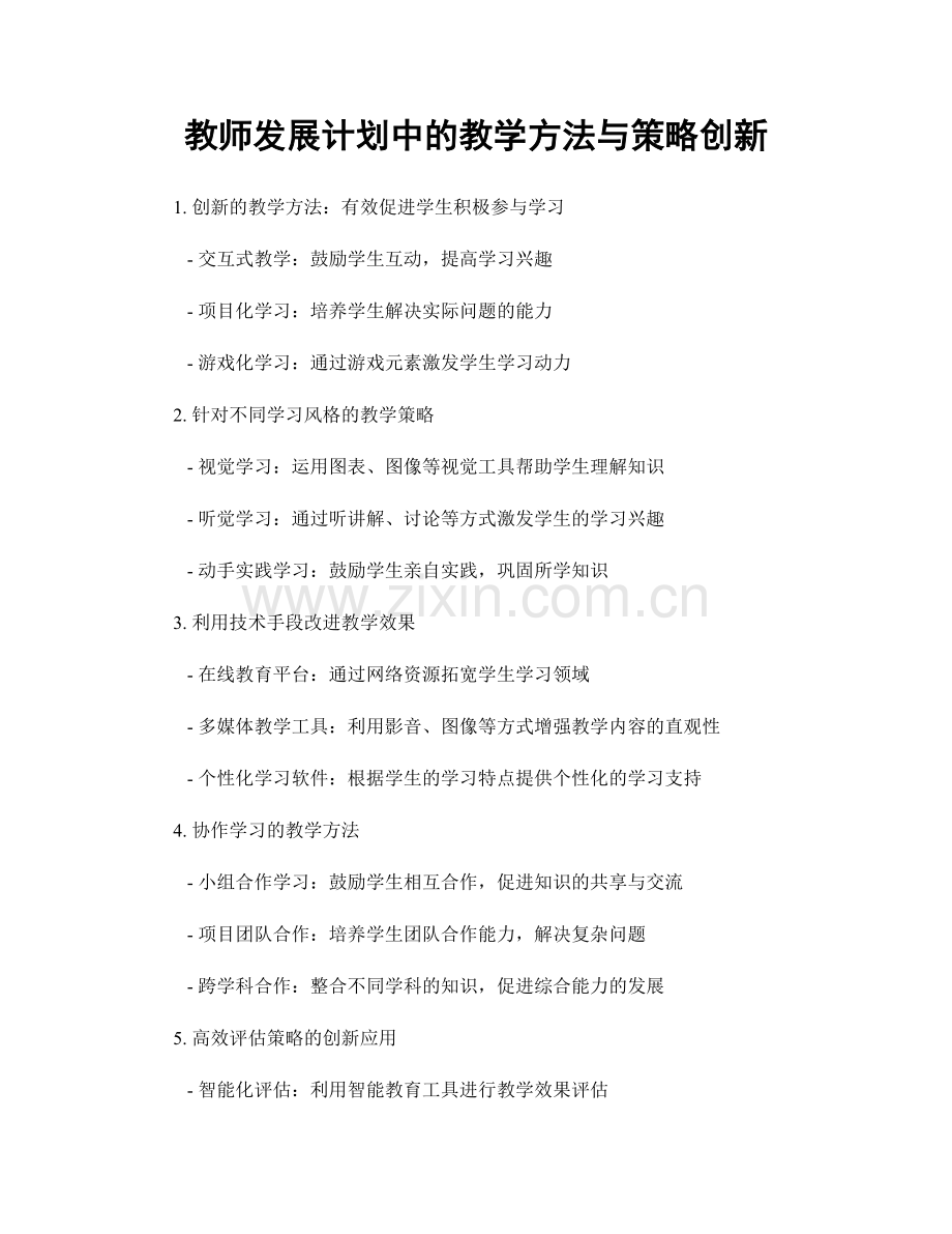 教师发展计划中的教学方法与策略创新.docx_第1页