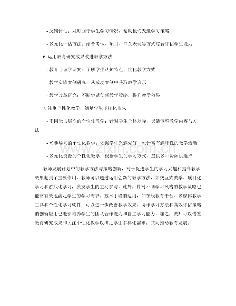 教师发展计划中的教学方法与策略创新.docx_第2页