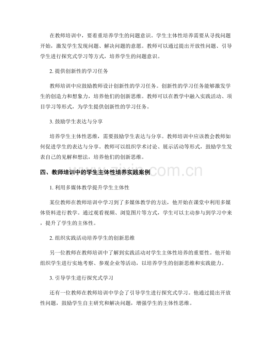 教师培训资料中的学生主体性培养.docx_第2页