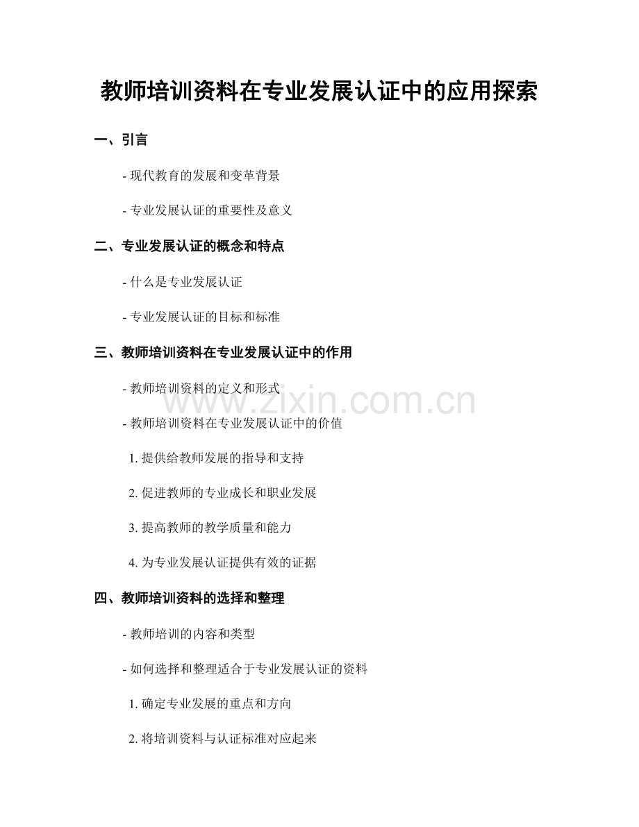 教师培训资料在专业发展认证中的应用探索.docx_第1页