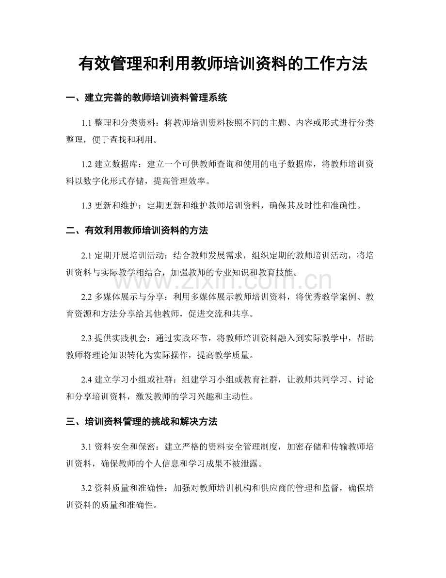 有效管理和利用教师培训资料的工作方法.docx_第1页