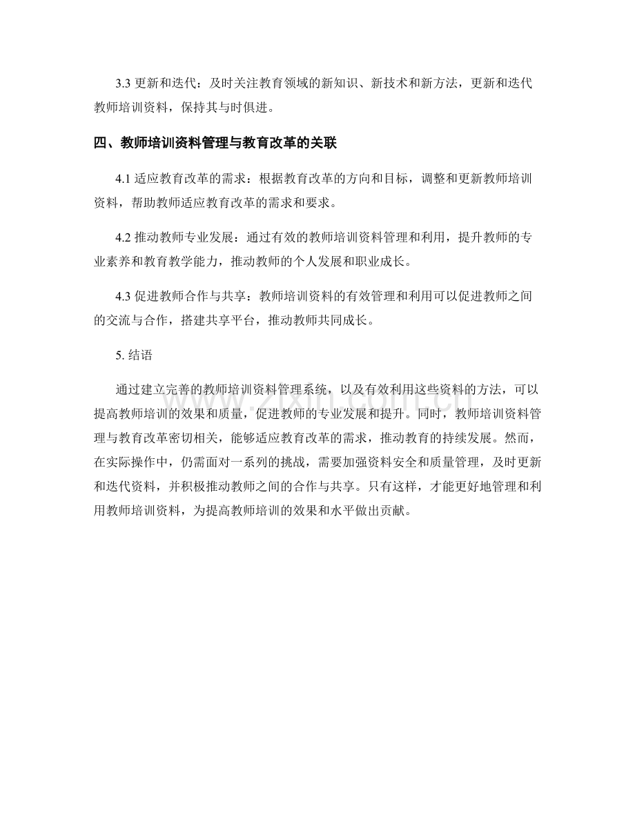 有效管理和利用教师培训资料的工作方法.docx_第2页