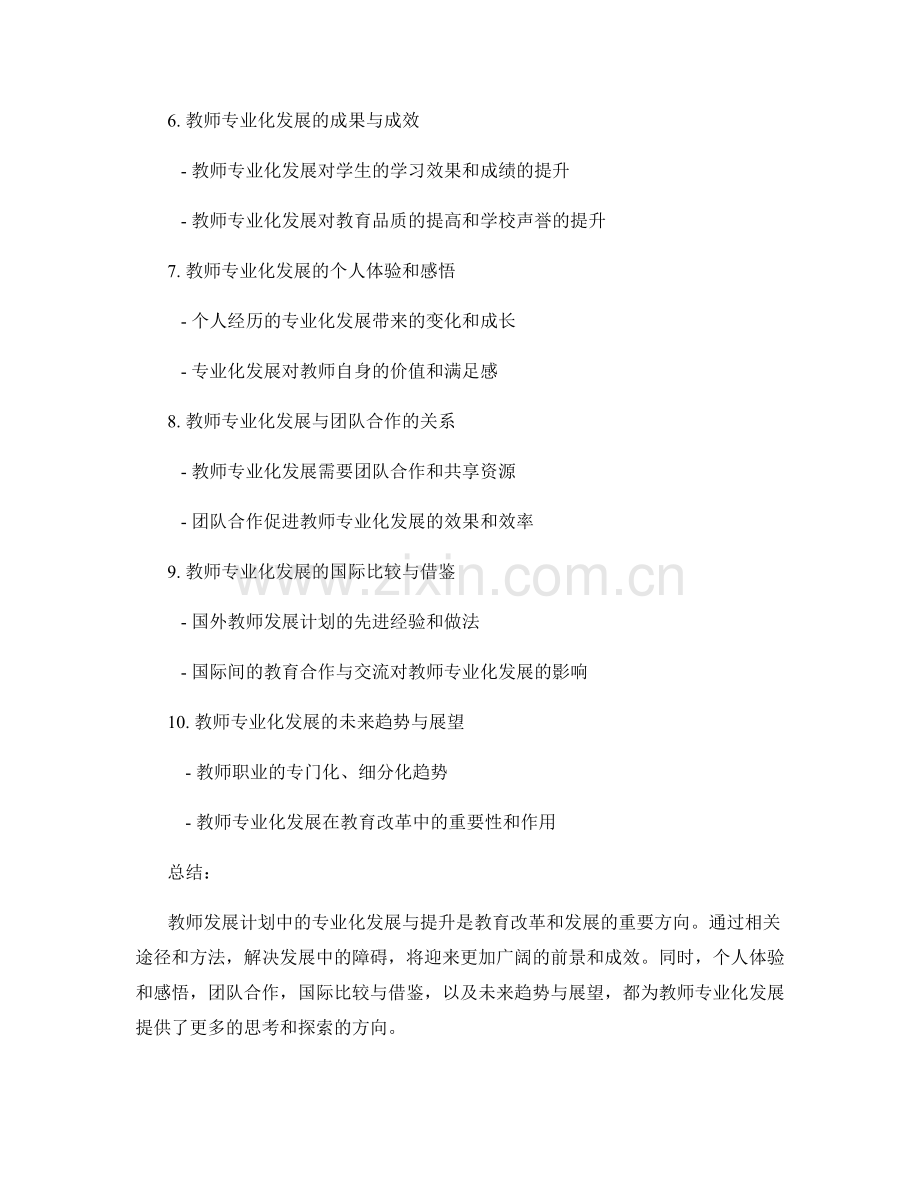 教师发展计划中的专业化发展与提升.docx_第2页