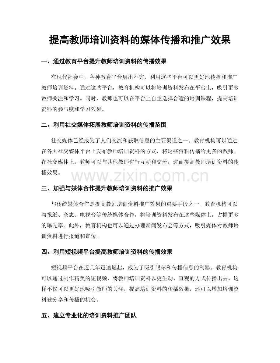 提高教师培训资料的媒体传播和推广效果.docx_第1页