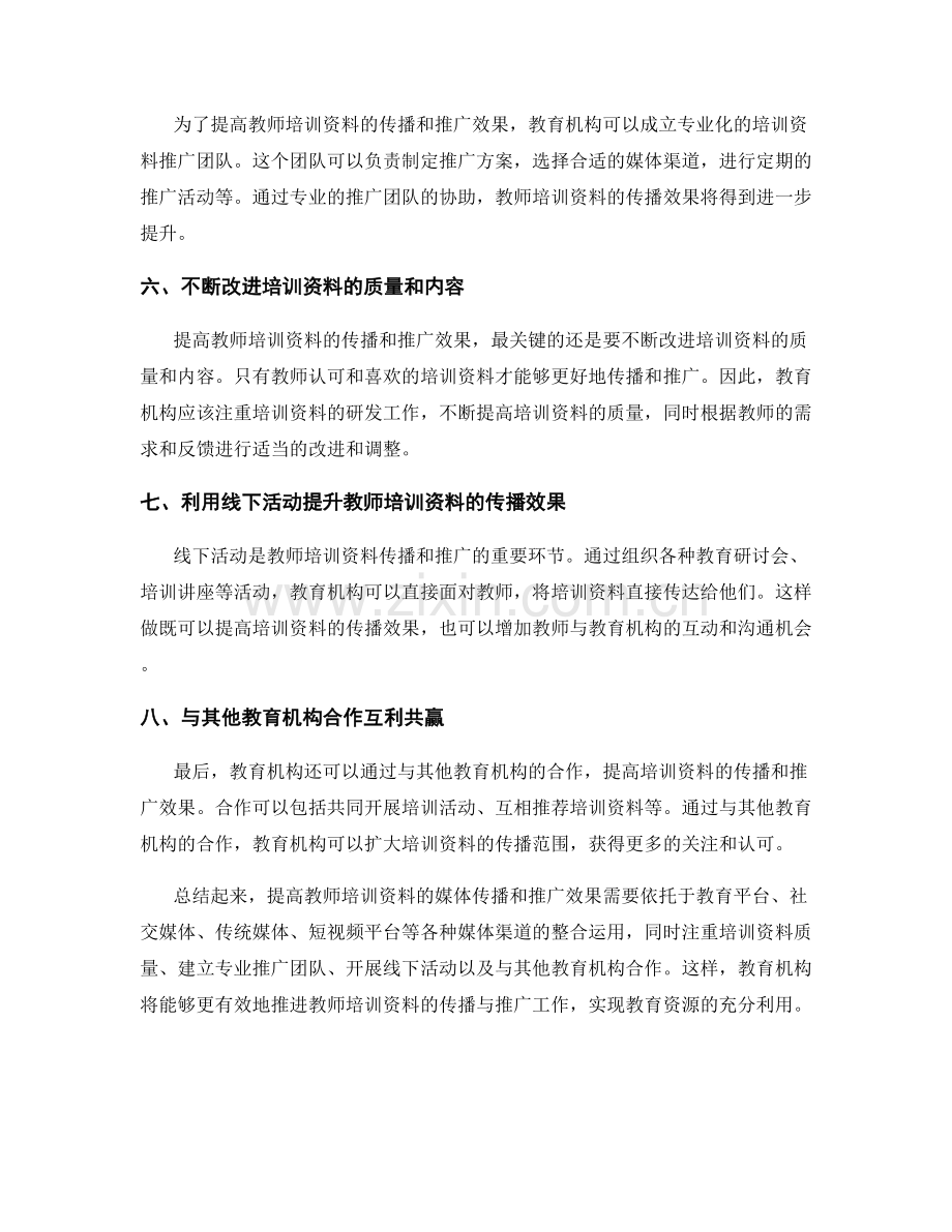 提高教师培训资料的媒体传播和推广效果.docx_第2页