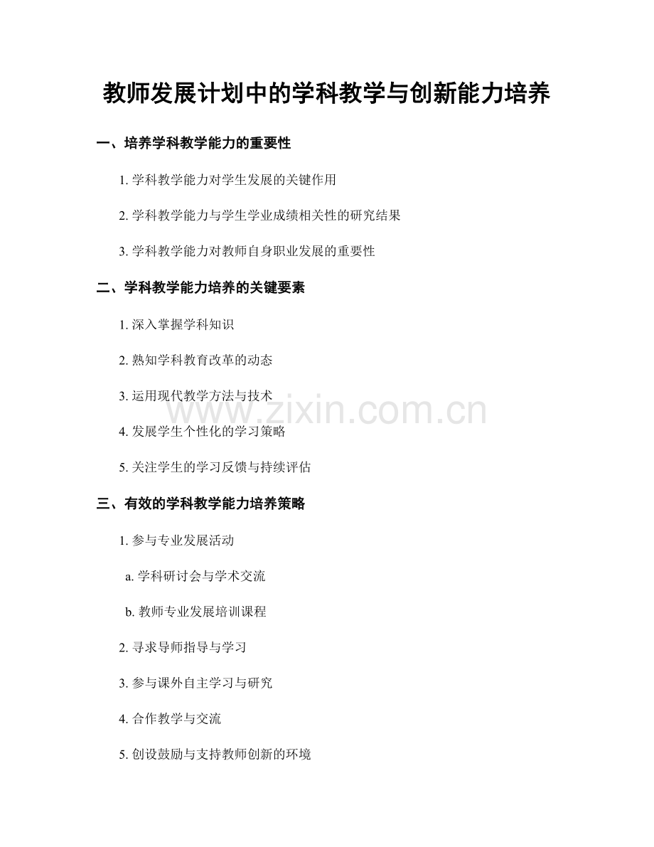 教师发展计划中的学科教学与创新能力培养.docx_第1页