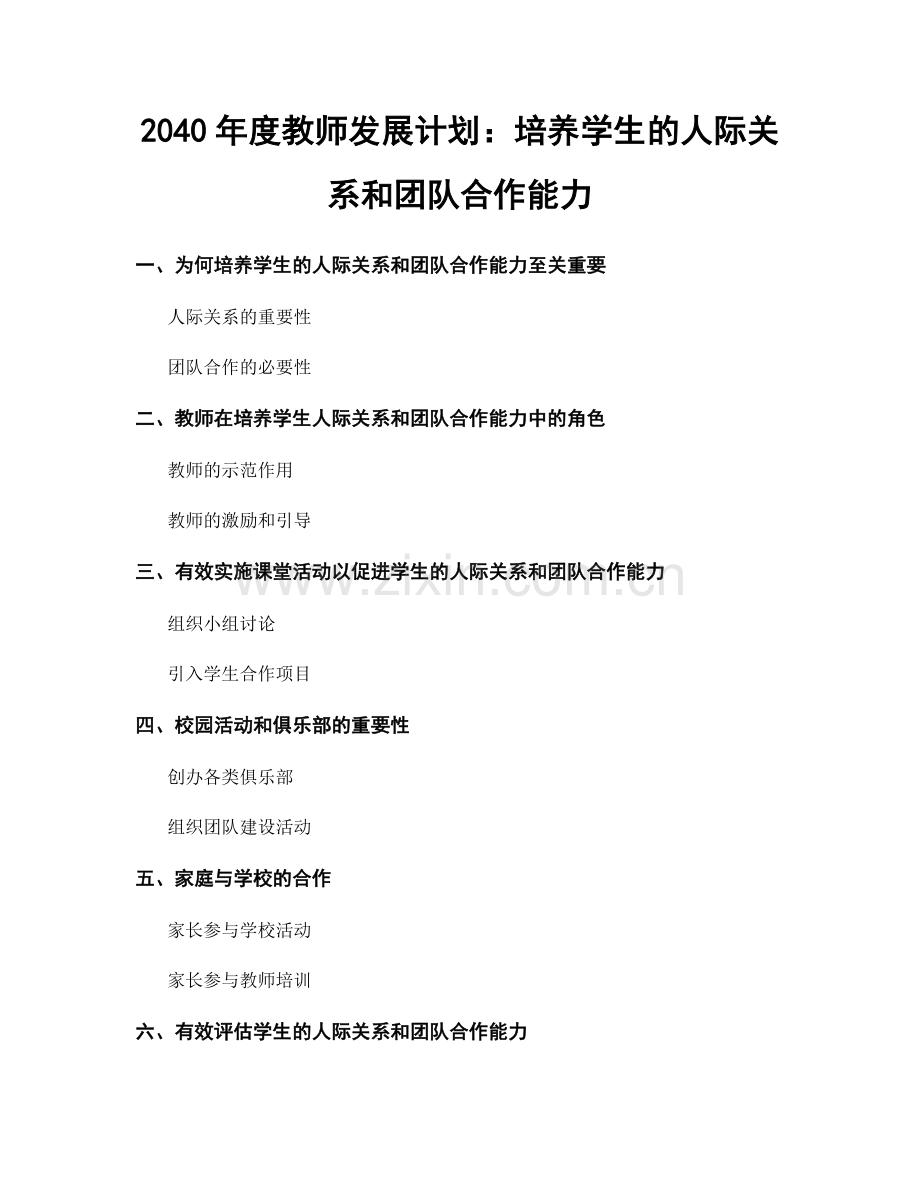 2040年度教师发展计划：培养学生的人际关系和团队合作能力.docx_第1页