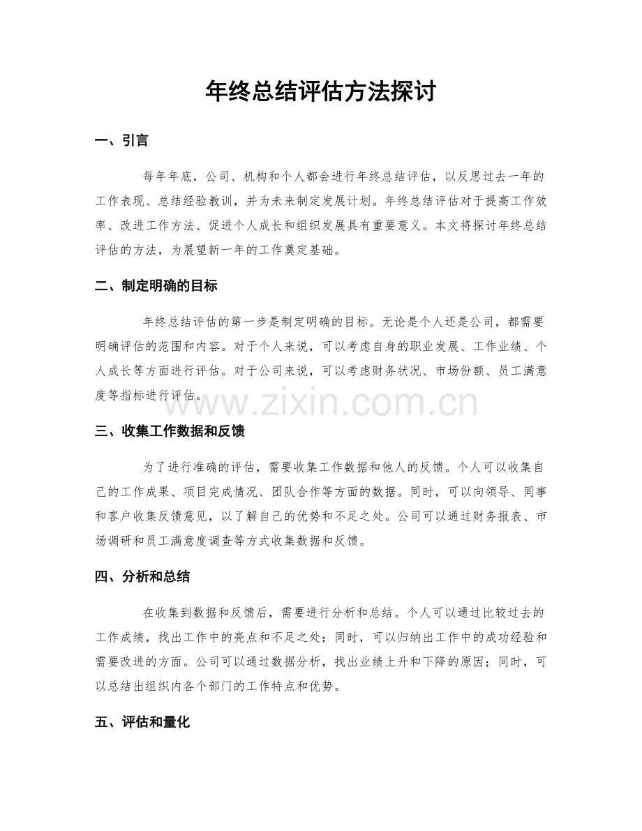 年终总结评估方法探讨.docx_第1页