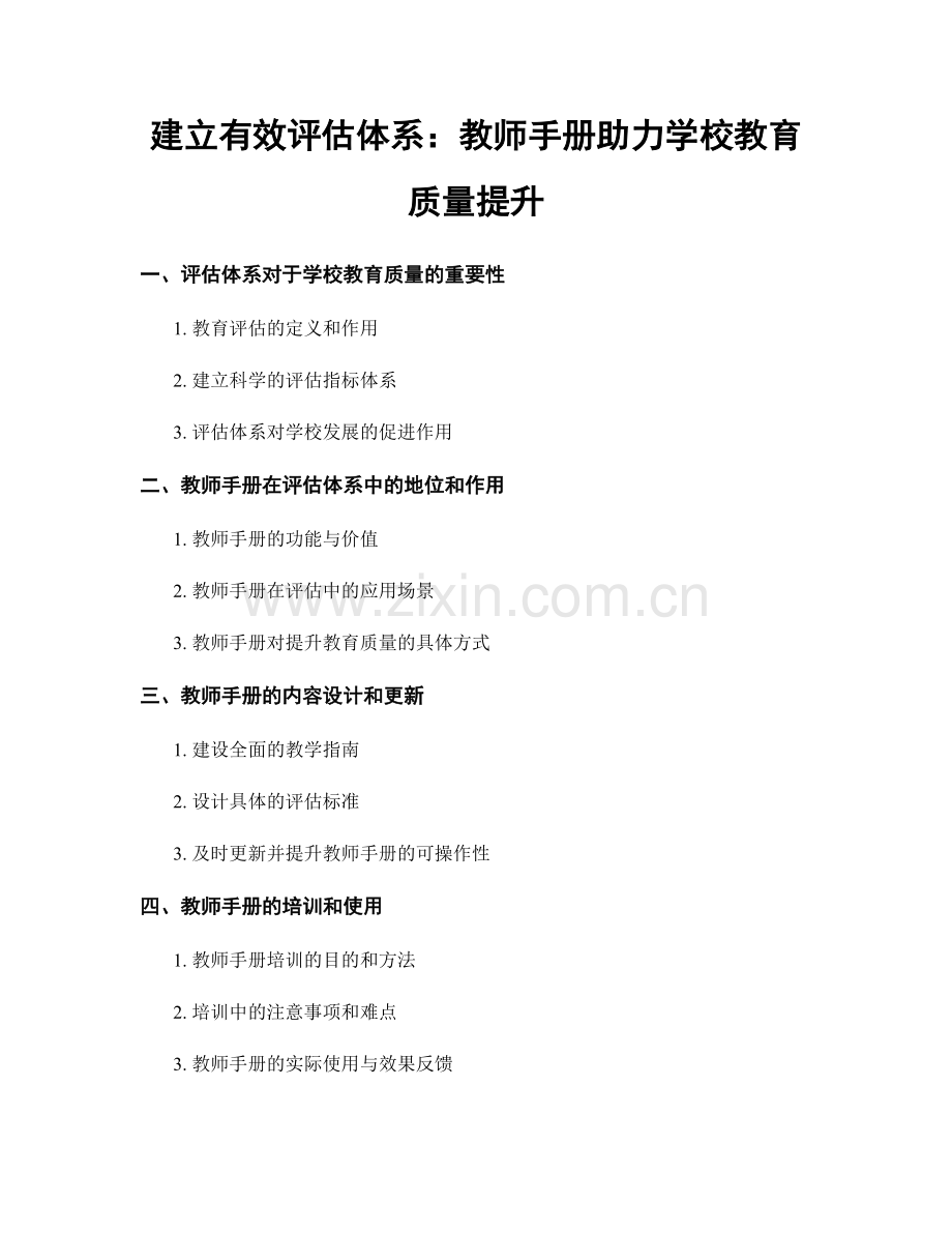 建立有效评估体系：教师手册助力学校教育质量提升.docx_第1页