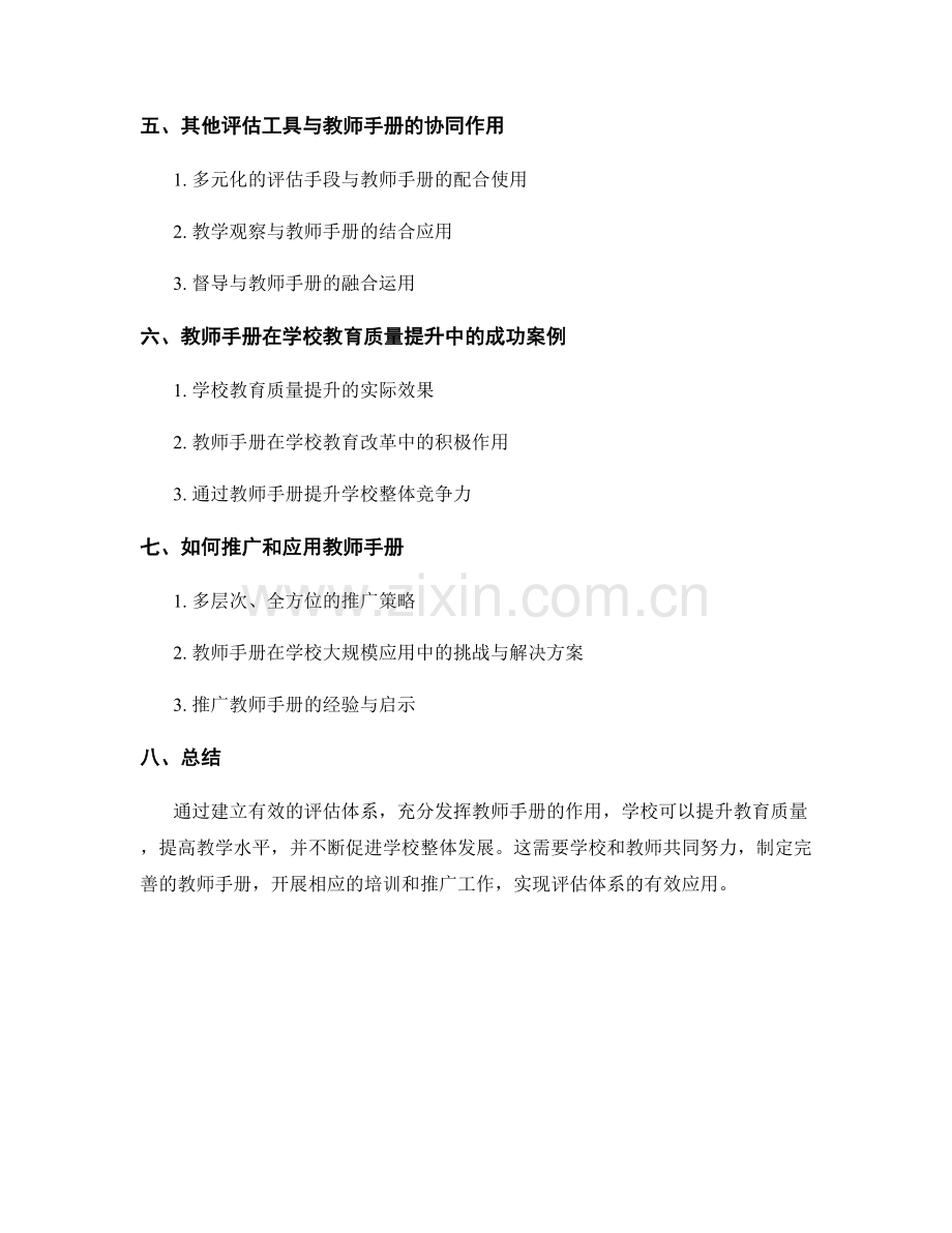 建立有效评估体系：教师手册助力学校教育质量提升.docx_第2页