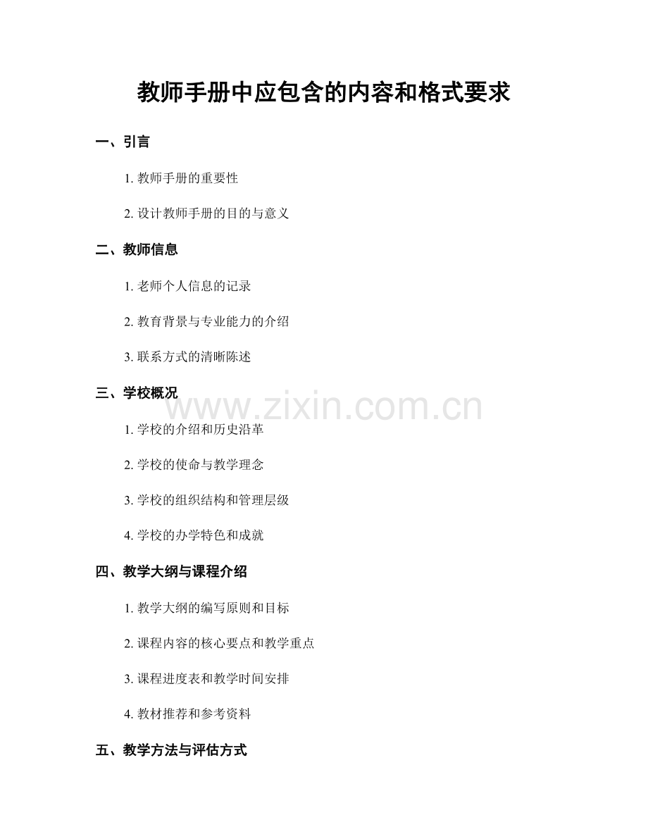 教师手册中应包含的内容和格式要求.docx_第1页