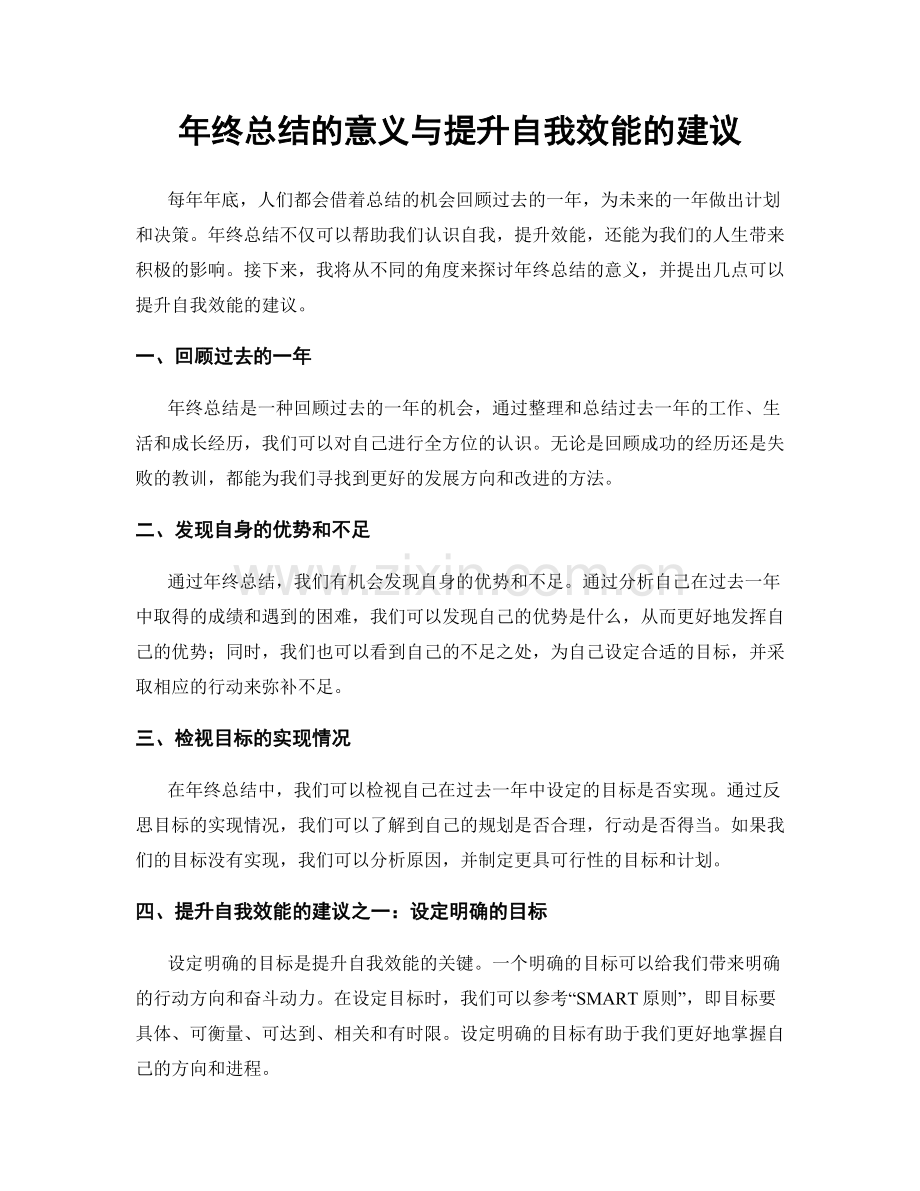 年终总结的意义与提升自我效能的建议.docx_第1页