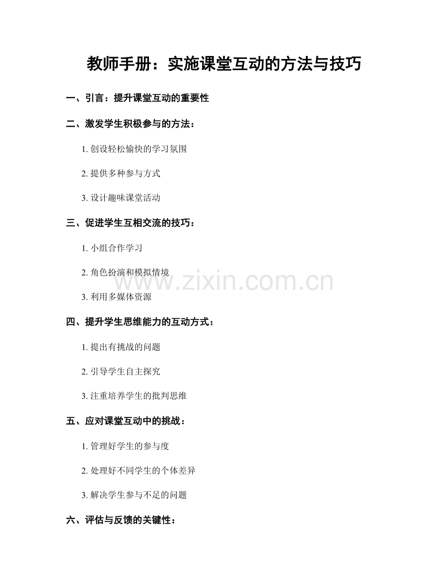 教师手册：实施课堂互动的方法与技巧.docx_第1页