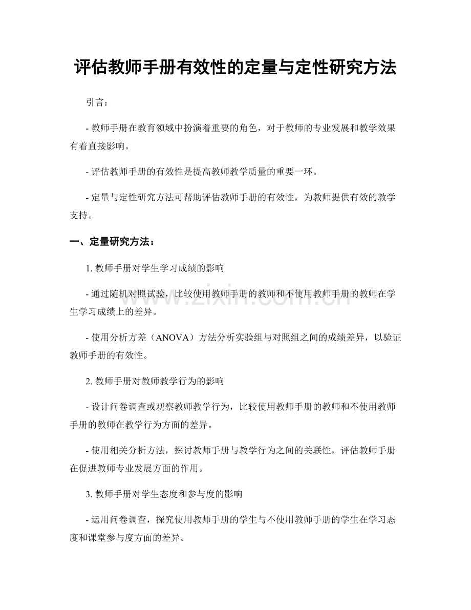 评估教师手册有效性的定量与定性研究方法.docx_第1页