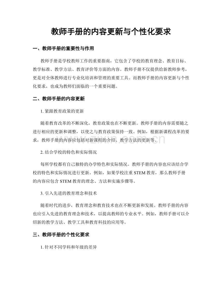 教师手册的内容更新与个性化要求.docx_第1页