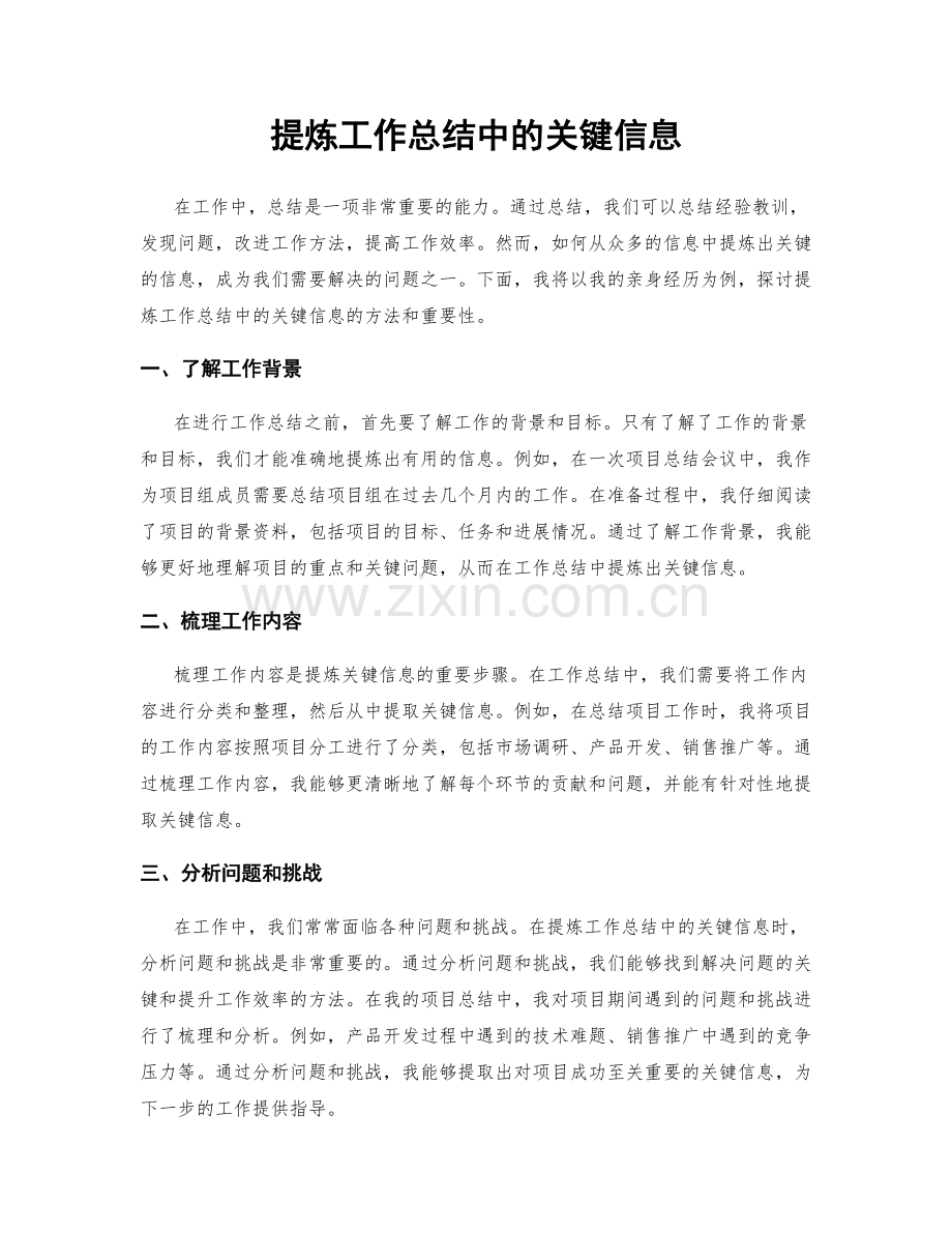 提炼工作总结中的关键信息.docx_第1页