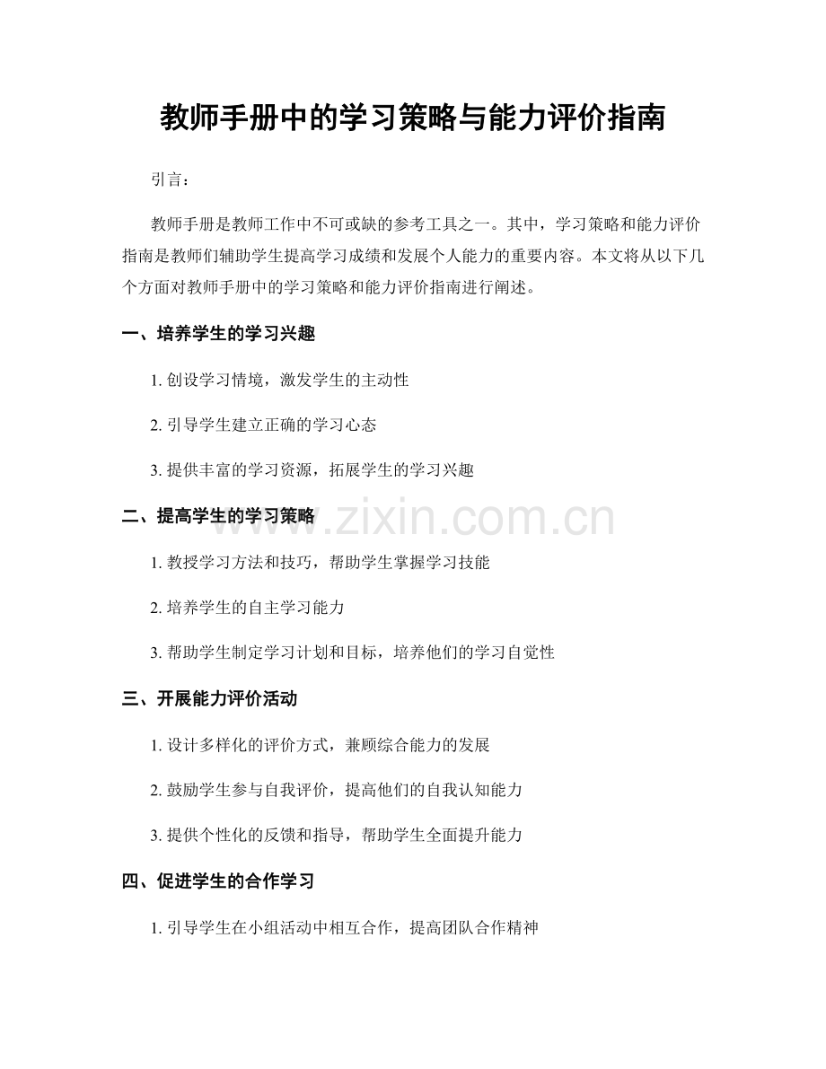 教师手册中的学习策略与能力评价指南.docx_第1页