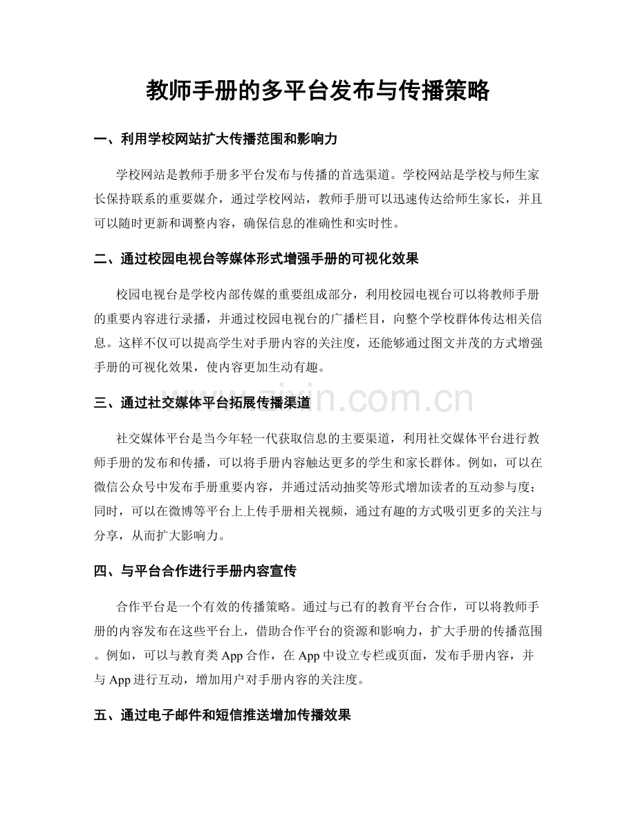 教师手册的多平台发布与传播策略.docx_第1页