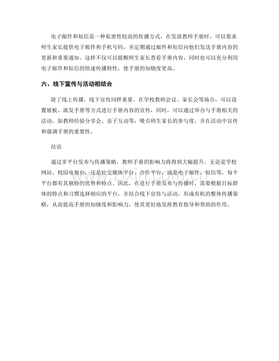 教师手册的多平台发布与传播策略.docx_第2页