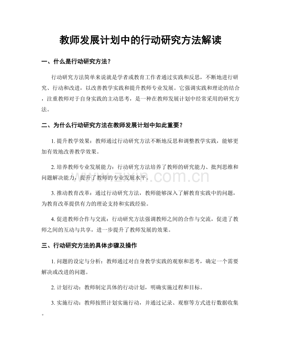 教师发展计划中的行动研究方法解读.docx_第1页