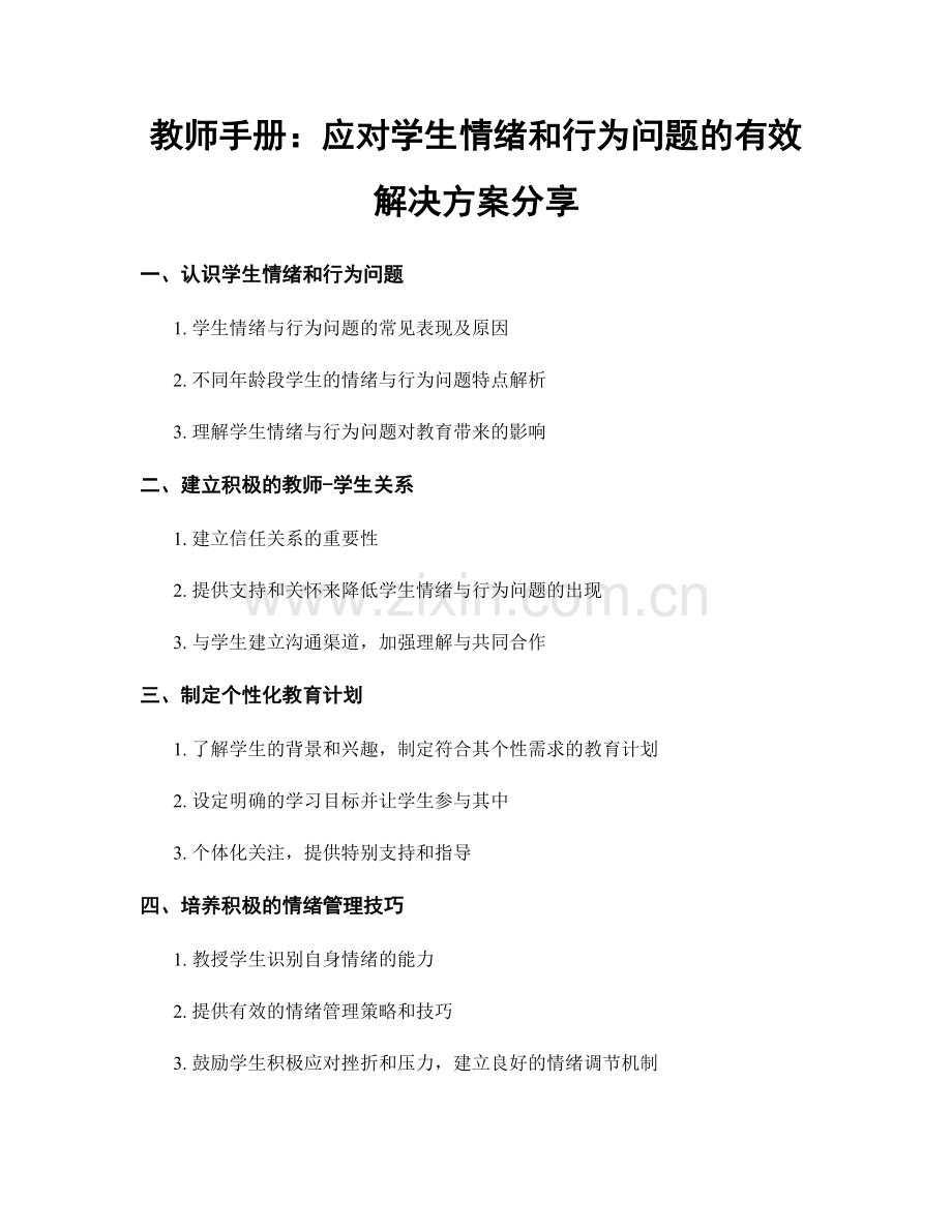 教师手册：应对学生情绪和行为问题的有效解决方案分享.docx_第1页