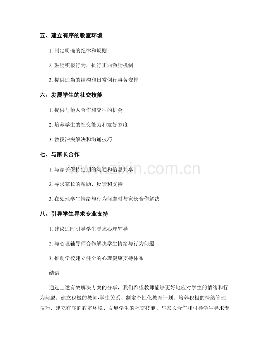 教师手册：应对学生情绪和行为问题的有效解决方案分享.docx_第2页