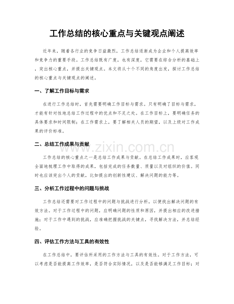 工作总结的核心重点与关键观点阐述.docx_第1页