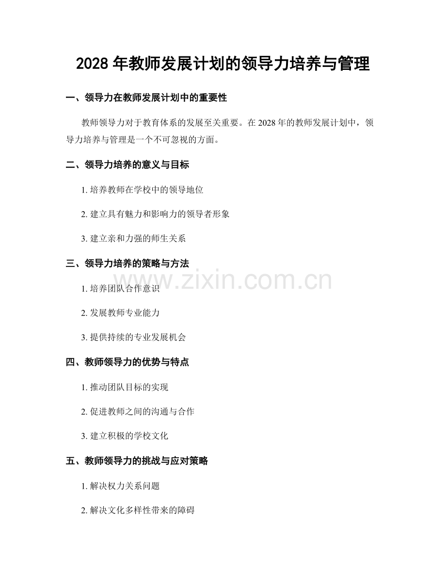 2028年教师发展计划的领导力培养与管理.docx_第1页