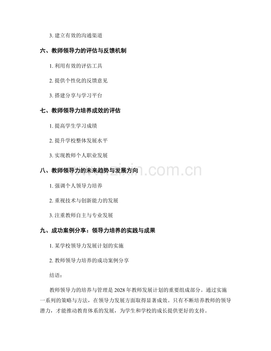 2028年教师发展计划的领导力培养与管理.docx_第2页