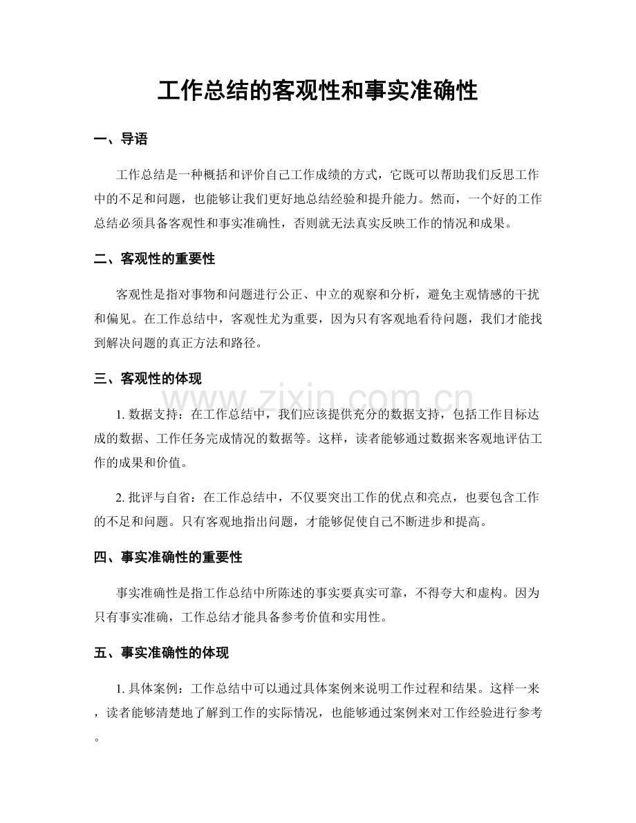 工作总结的客观性和事实准确性.docx_第1页