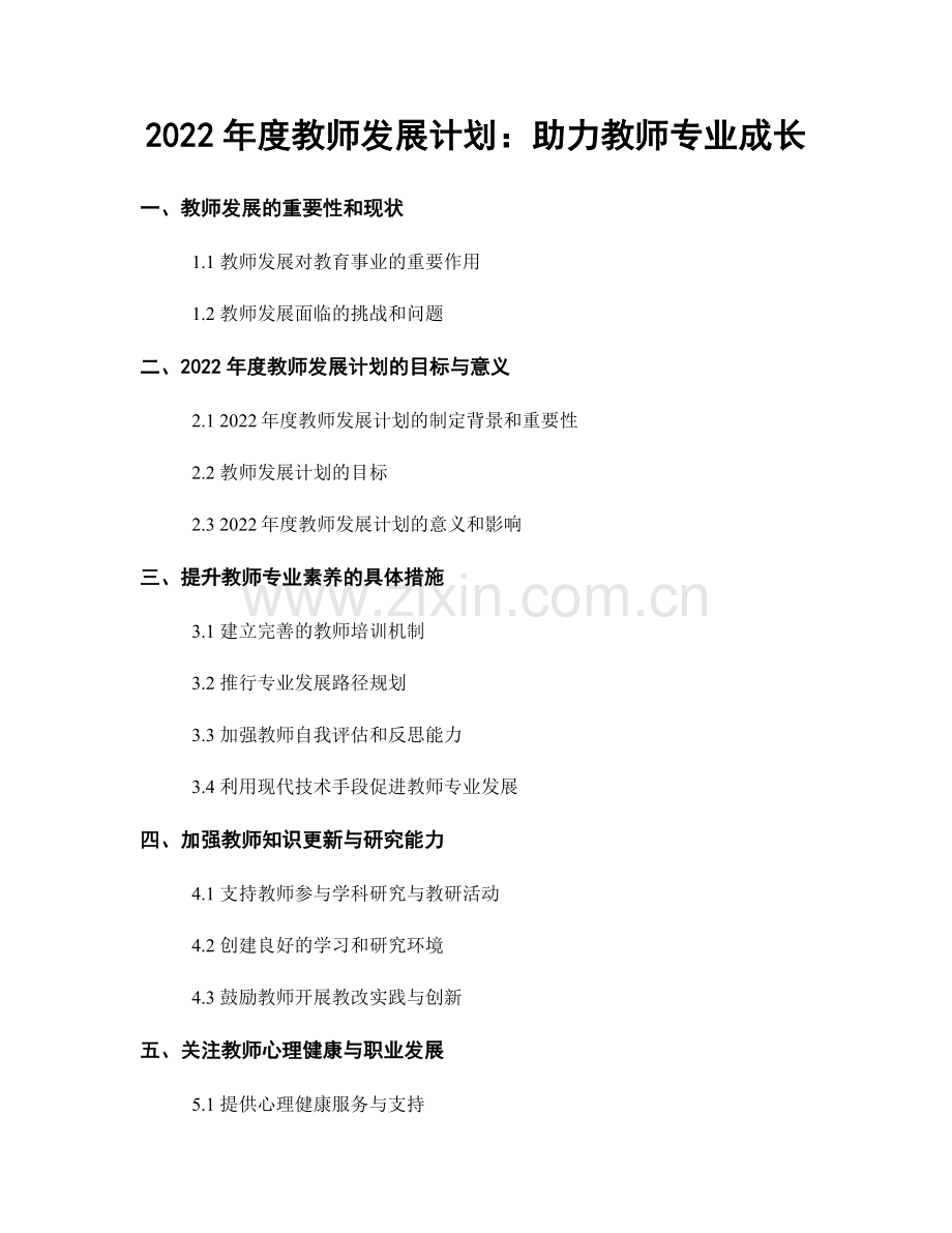 2022年度教师发展计划：助力教师专业成长.docx_第1页