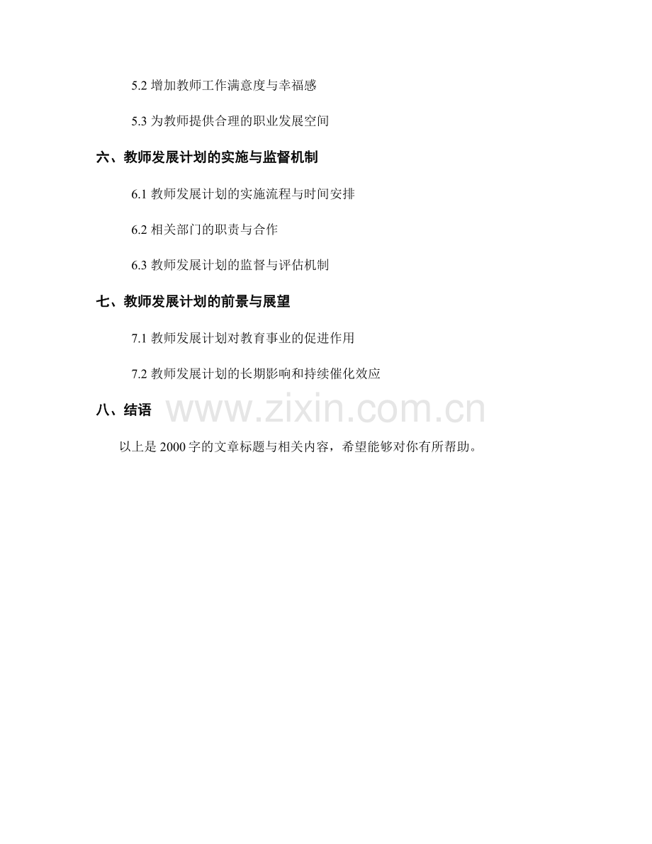 2022年度教师发展计划：助力教师专业成长.docx_第2页