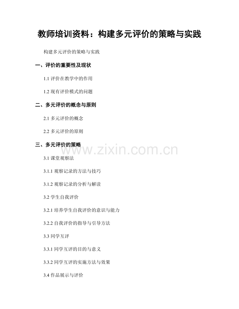 教师培训资料：构建多元评价的策略与实践.docx_第1页