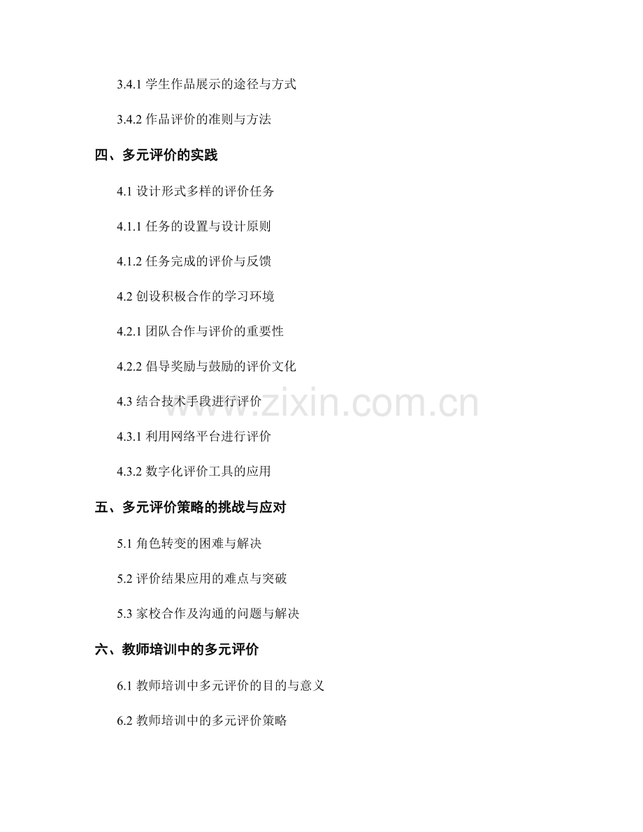 教师培训资料：构建多元评价的策略与实践.docx_第2页