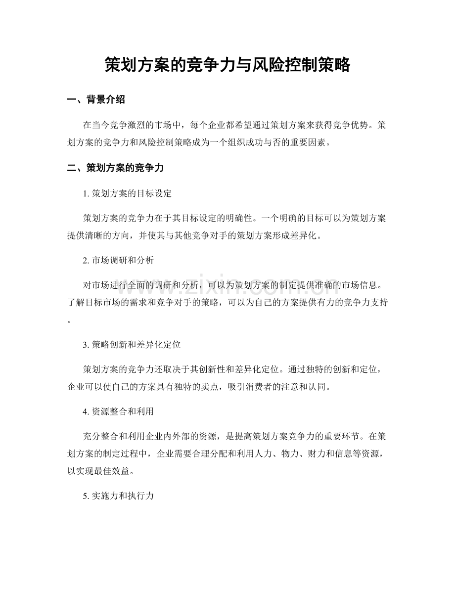 策划方案的竞争力与风险控制策略.docx_第1页