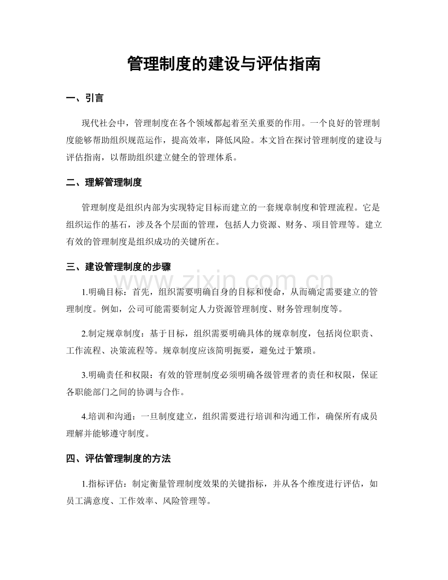 管理制度的建设与评估指南.docx_第1页