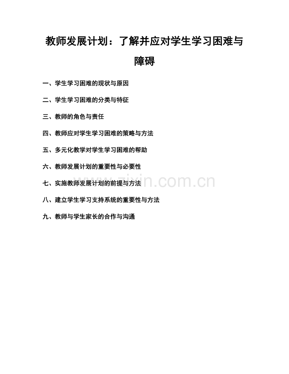 教师发展计划：了解并应对学生学习困难与障碍.docx_第1页