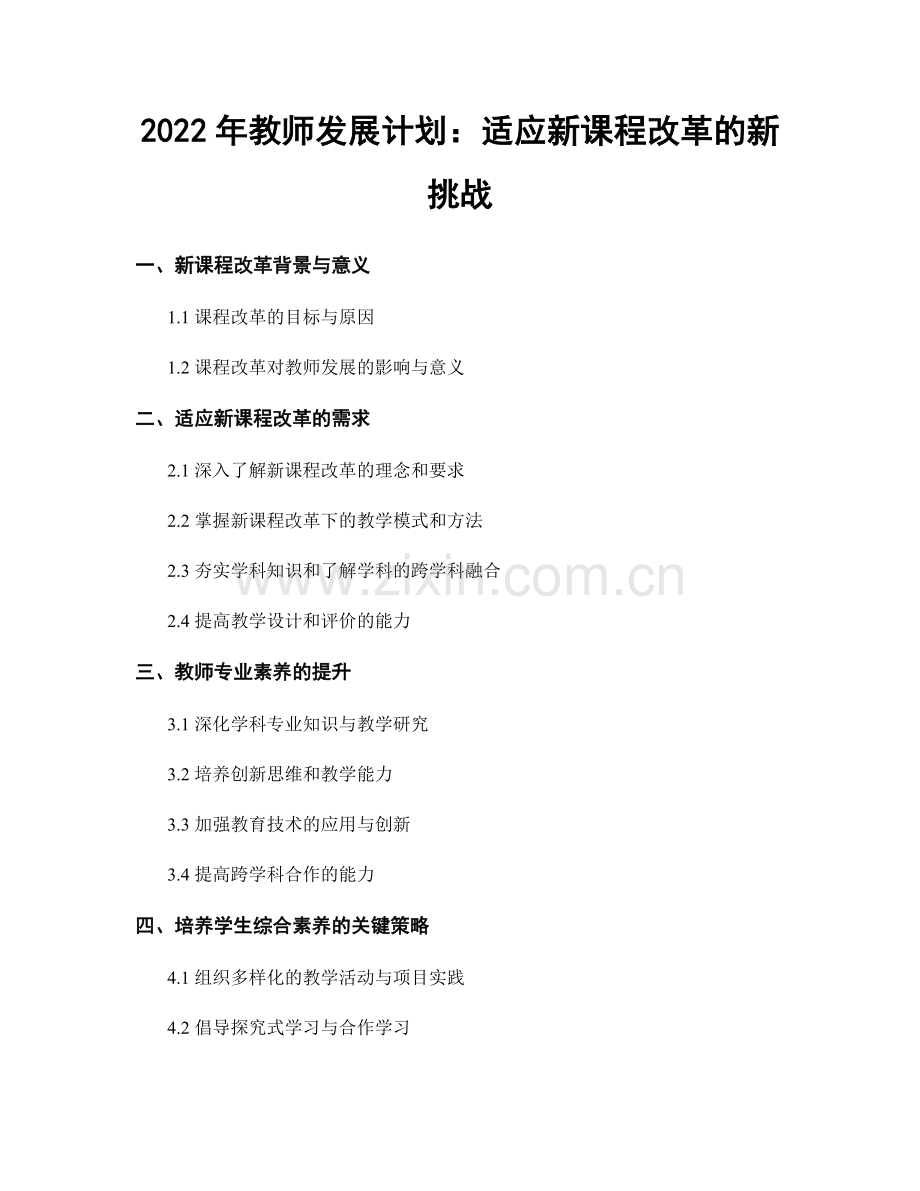 2022年教师发展计划：适应新课程改革的新挑战.docx_第1页