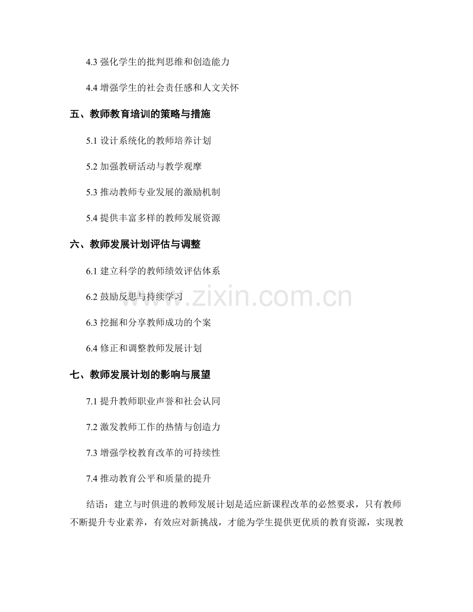 2022年教师发展计划：适应新课程改革的新挑战.docx_第2页