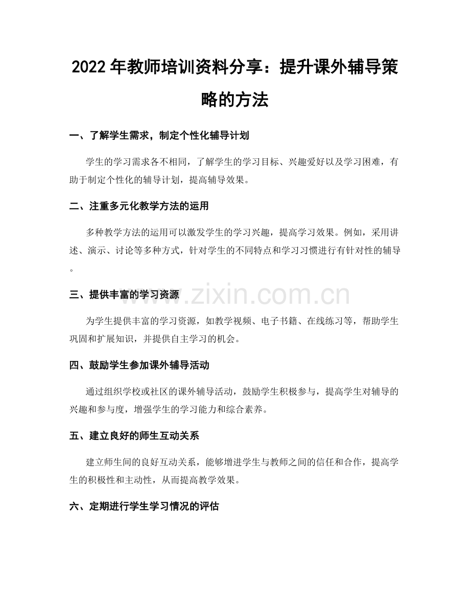 2022年教师培训资料分享：提升课外辅导策略的方法.docx_第1页