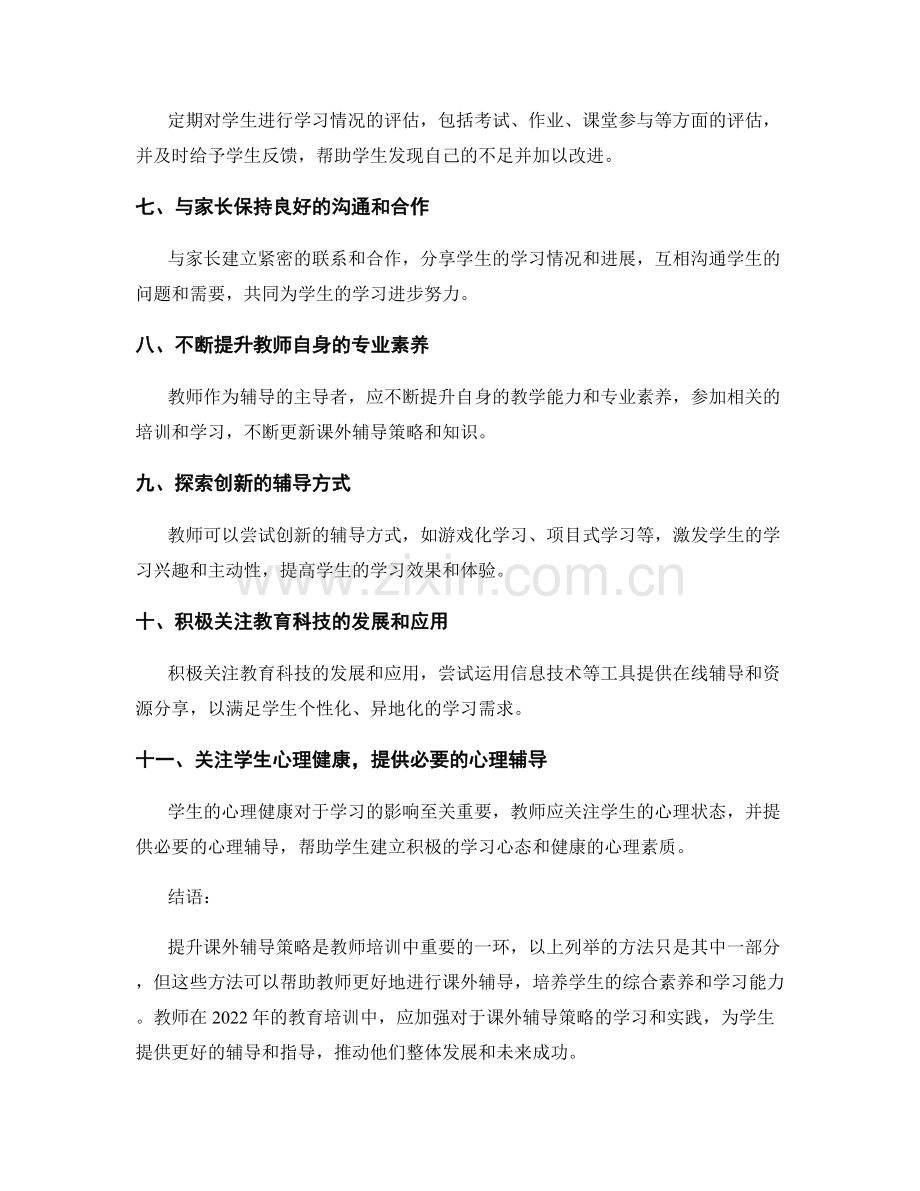 2022年教师培训资料分享：提升课外辅导策略的方法.docx_第2页