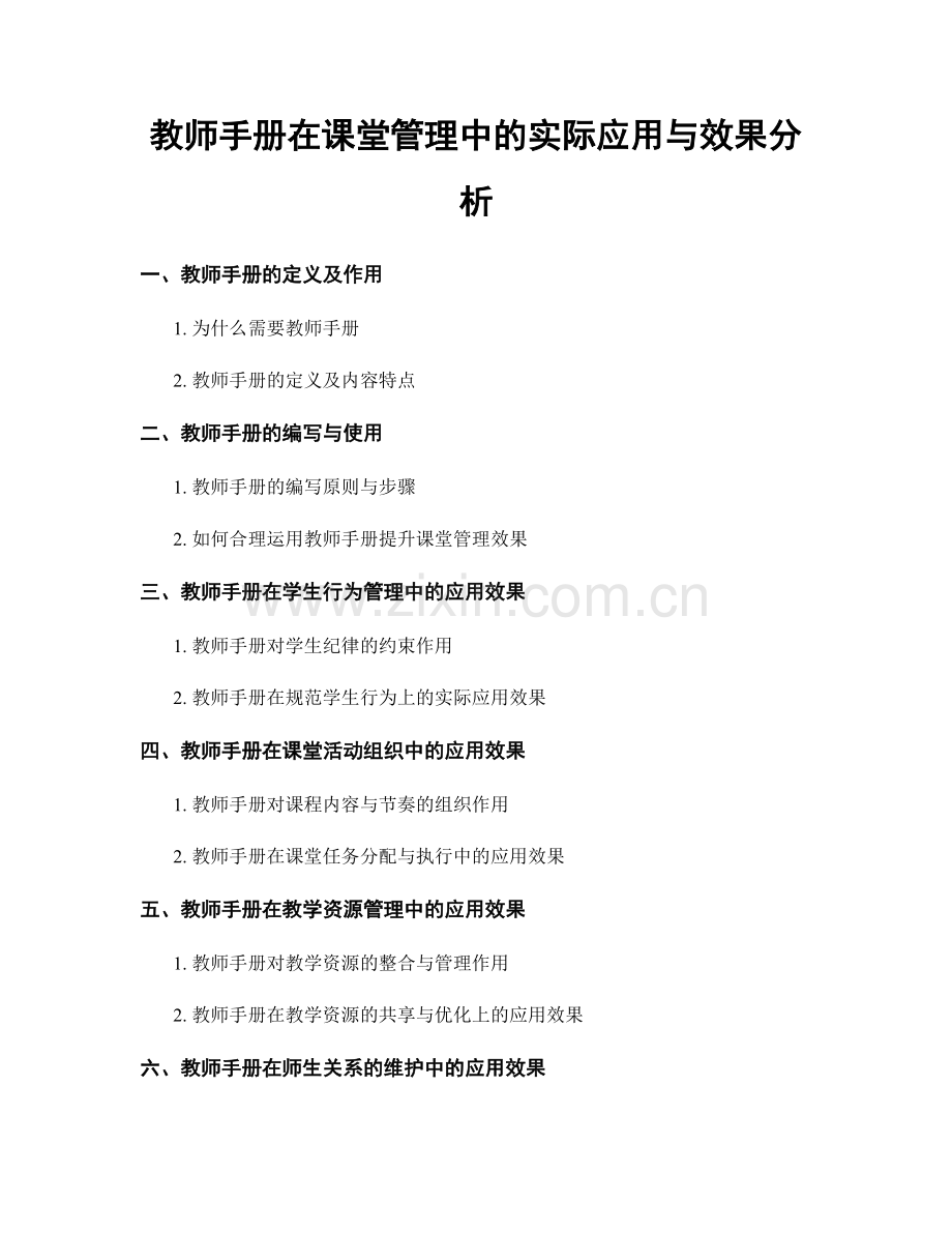 教师手册在课堂管理中的实际应用与效果分析.docx_第1页