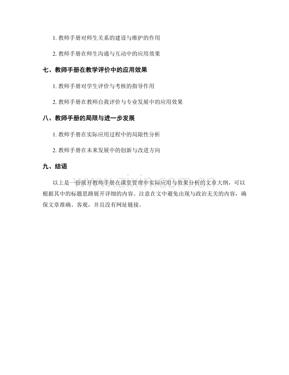 教师手册在课堂管理中的实际应用与效果分析.docx_第2页