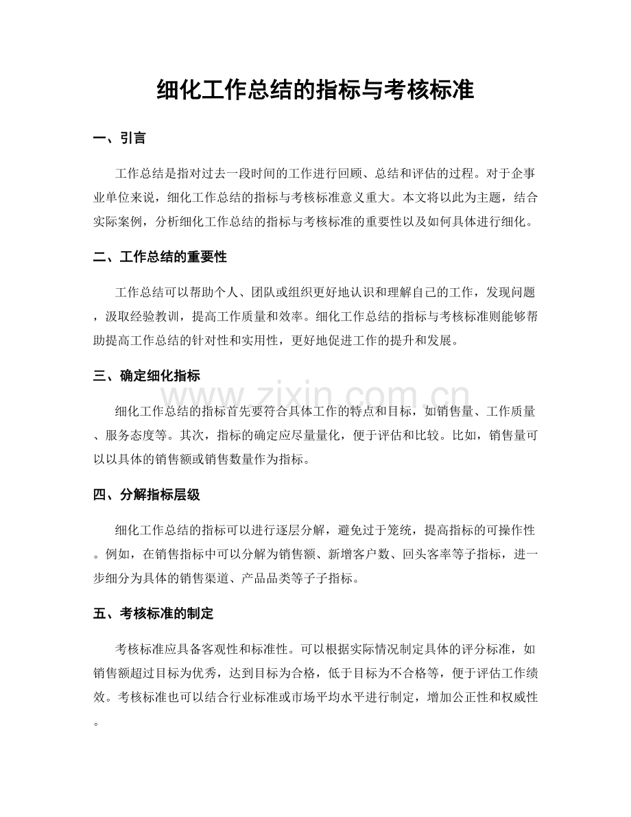 细化工作总结的指标与考核标准.docx_第1页