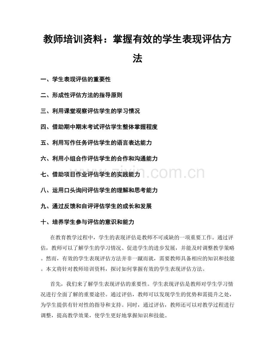 教师培训资料：掌握有效的学生表现评估方法.docx_第1页