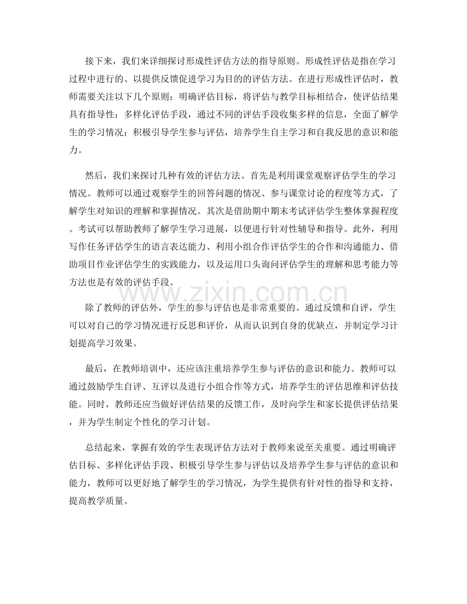 教师培训资料：掌握有效的学生表现评估方法.docx_第2页